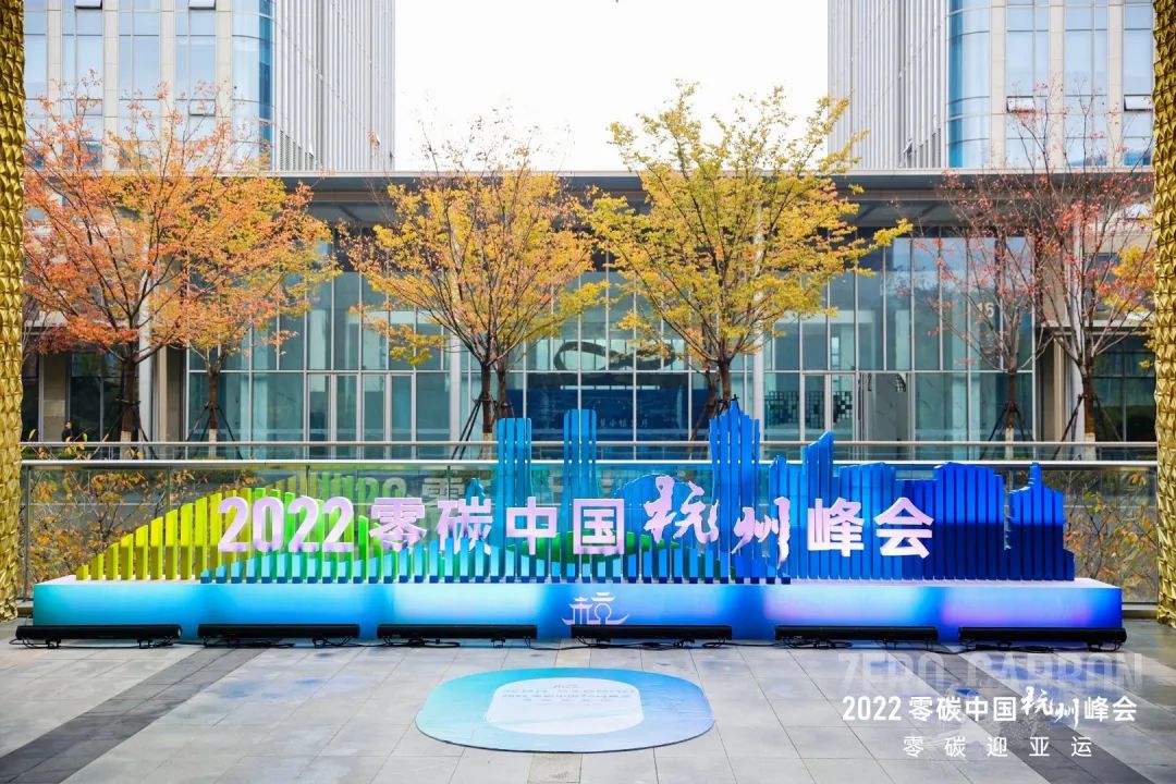 1杭州-零碳中国绿色投资大会