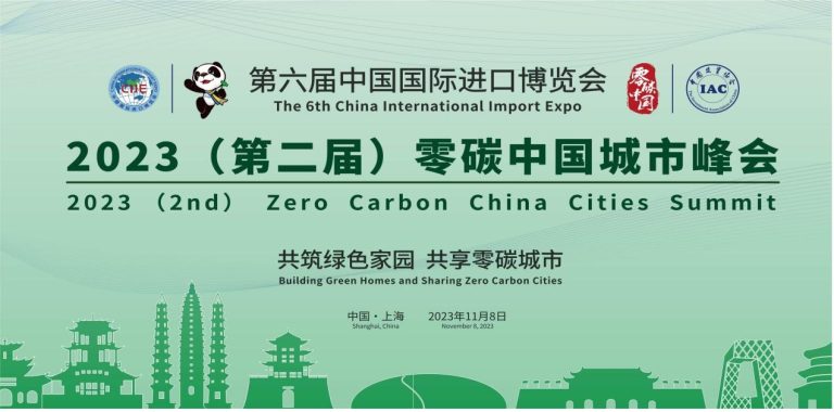 On the afternoon of November 8, 2023, the 2nd Zero Carbon China Cities Summit, hosted by the Investment Association of China, will be held at the National Exhibition and Convention Center (Shanghai) in Meeting Room C0-03.