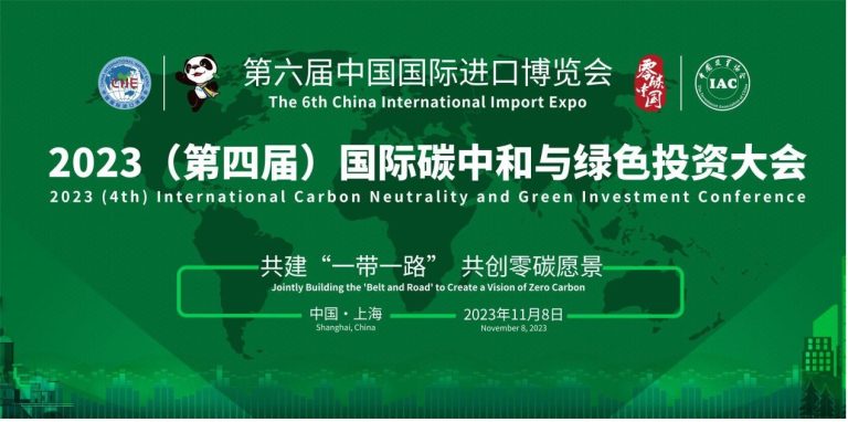 On the morning of November 8, 2023, the (4th) International Carbon Neutrality and Green Investment Conference, hosted by the Investment Association of China, will be held at the National Exhibition and Convention Center (Shanghai) in Meeting Room C0-03.